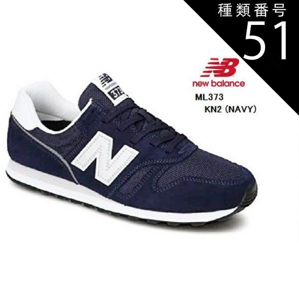 種類51：KN2(NAVY)/26.0cm 2021年SSモデル (ニューバランス)ML373 new balance ライフスタイルクラッシックスニーカー オーソドックスなランニングスタイル メンズ レディス
