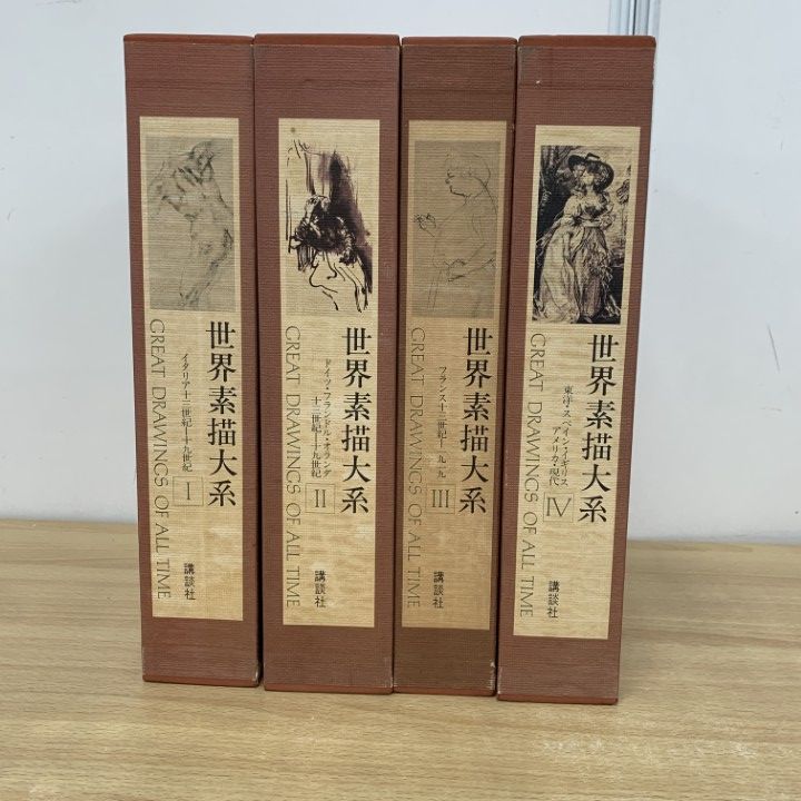 □02)【同梱不可】【除籍本】講談社 世界素描大系 全4巻揃い
