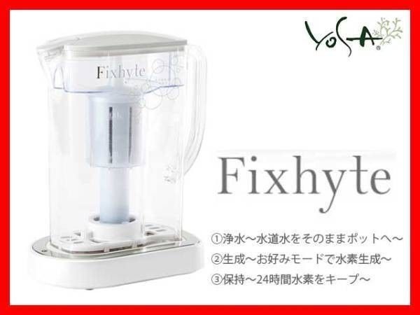 参考約21万円 YOSA ヨサ フィクサイト 水素水生成器 非接触方式 ハイブリッドポット FIXHYTE 高濃度 健康維持 美肌 美白 可動品  必見_12 - メルカリ