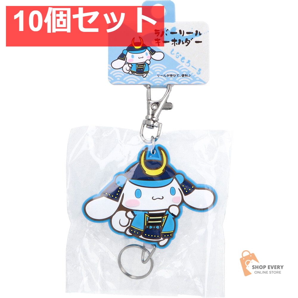 サンリオ 将軍シリーズ ラバーリールキーホルダー シナモロール 1個入 10個セット
