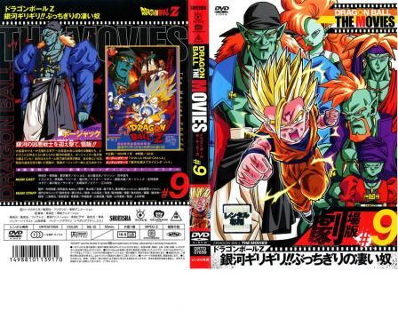 DRAGON BALL THE MOVIES #9 ドラゴンボールZ 銀河ギリギリ!!ぶっ