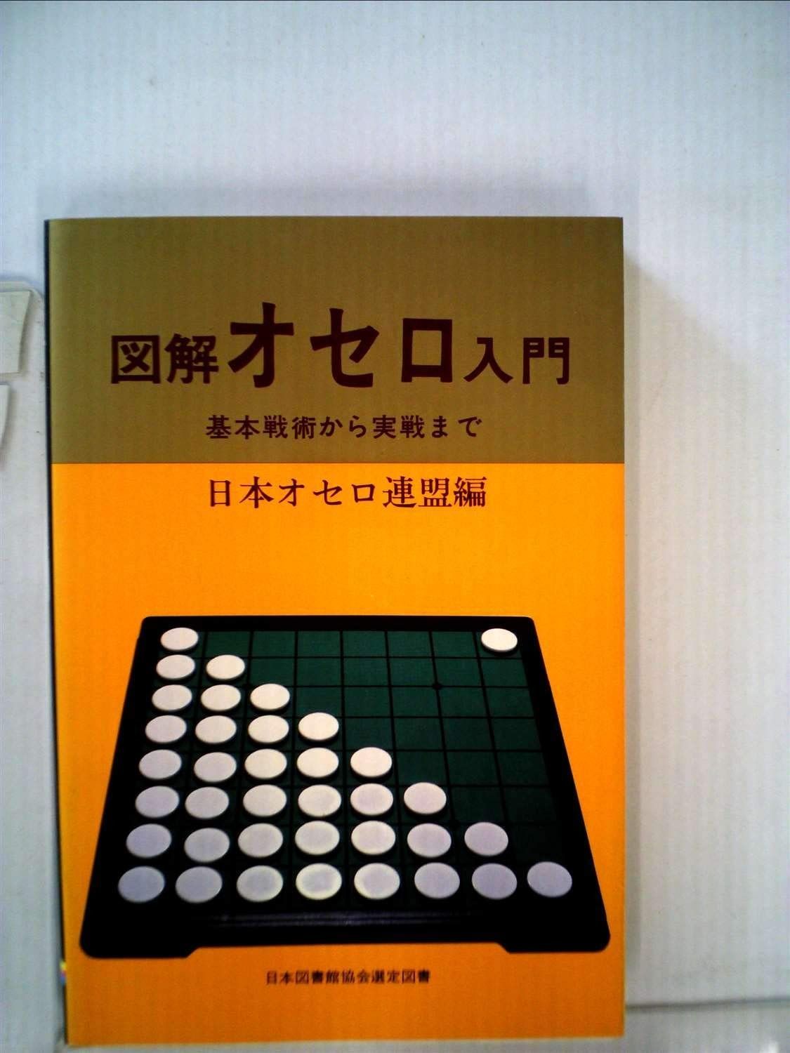 図解オセロ入門―基本戦術から実践まで 1983年