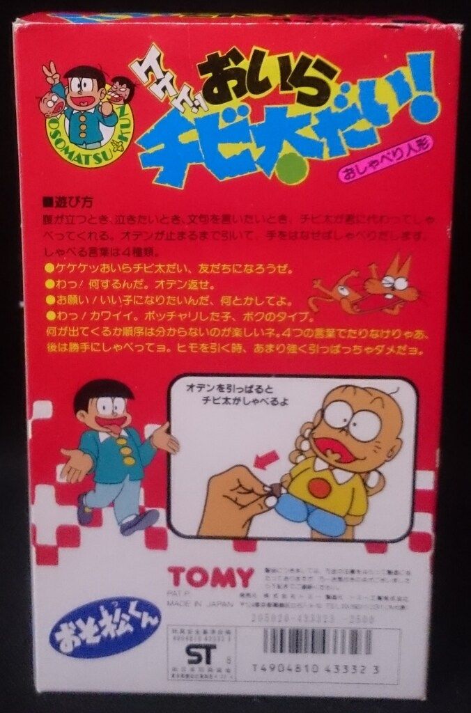トミー おそ松くん おいらチビ太だいっトーキングソフビ