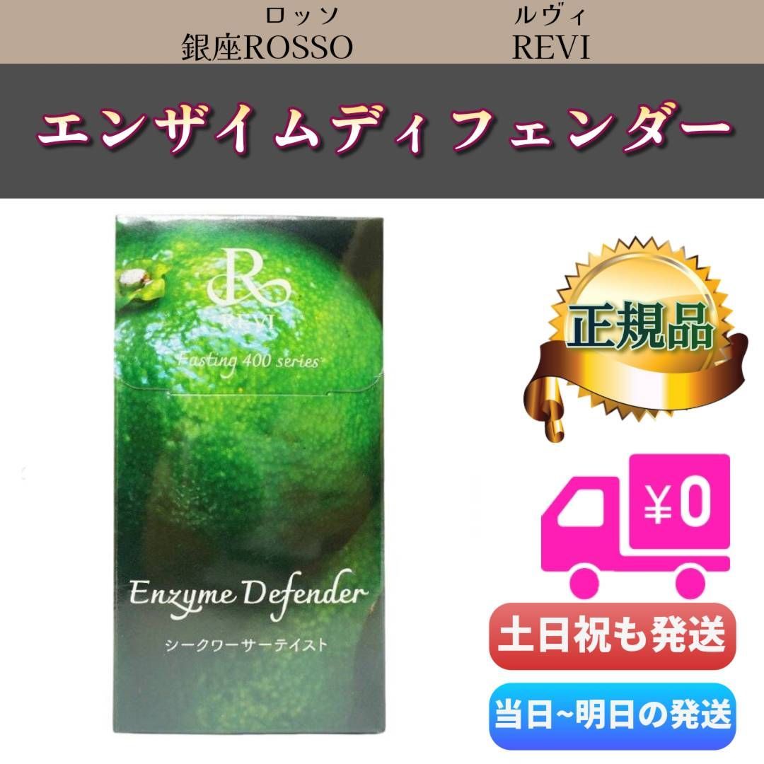 revi ルヴィ エンザイムディフェンダー 30包入り 新品未使用 次回割引あり REVI ルヴィ ファスティング400シリーズ 30包 90g Enzyme