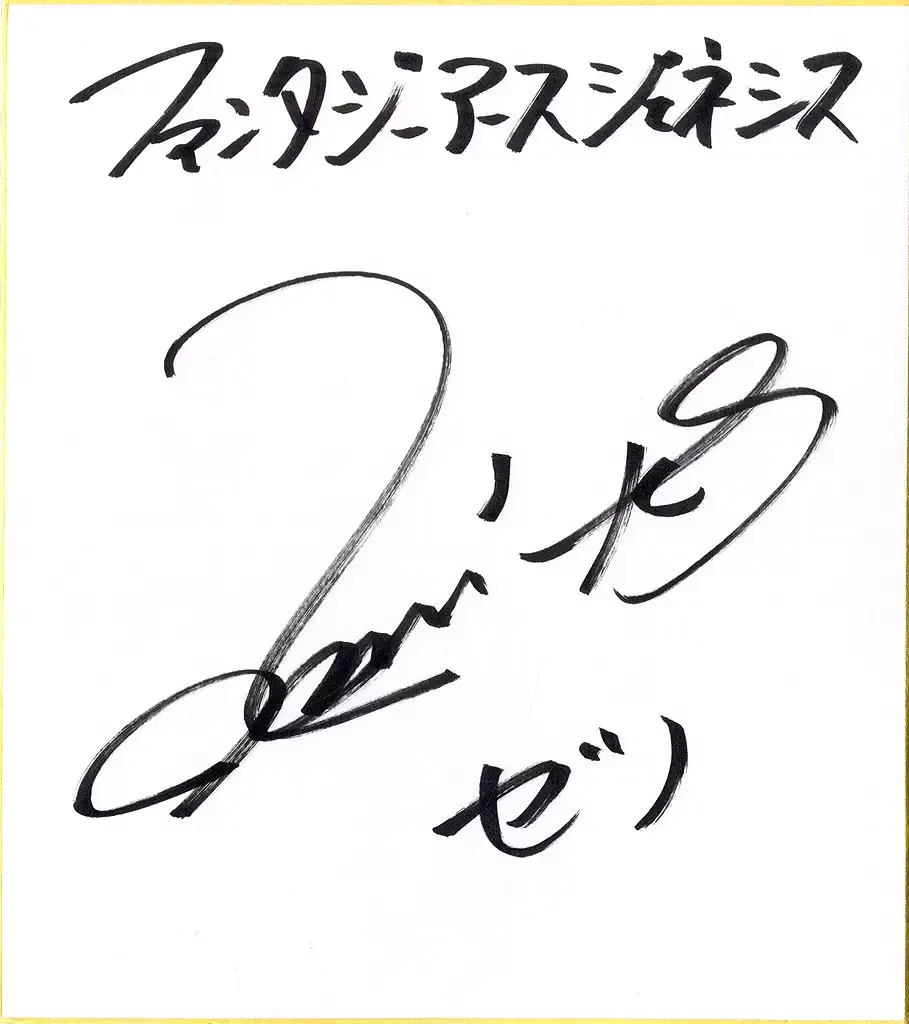 2025年最新】浪川大輔 直筆サインの人気アイテム - メルカリ