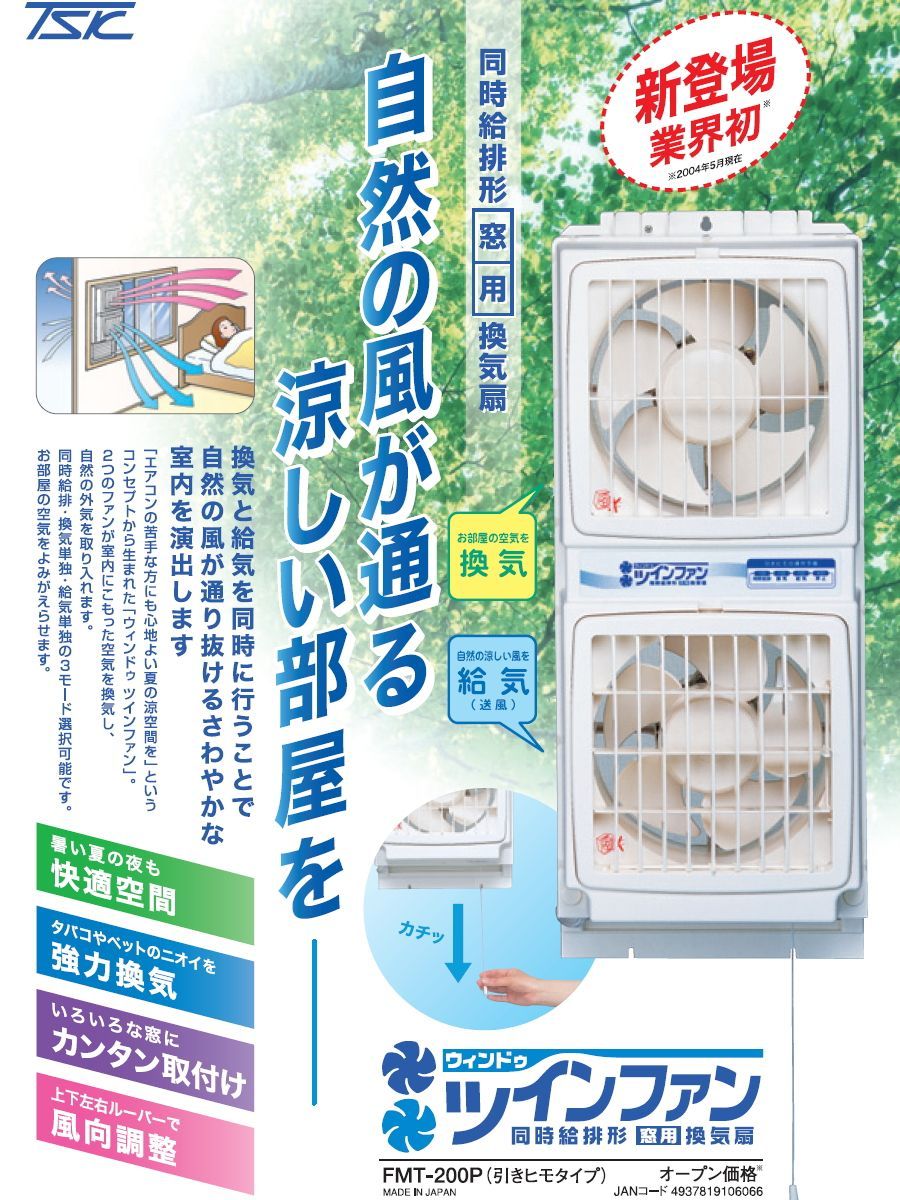 高須産業 同時給排形窓用換気扇 ウィンドウ ツインファン 引きヒモタイプ 品番 FMT-200P ●
