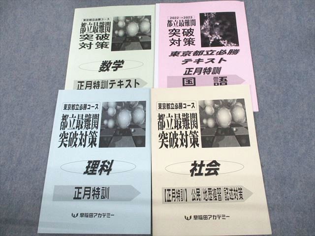 UZ11-078 早稲田アカデミー 東京都立必勝コース 都立最難関突破対策 