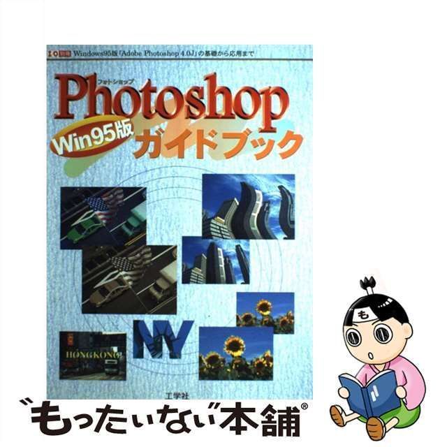 【中古】 Win95版Photoshopガイドブック Windows95版「Adobe Photosho （I／O別冊） / 工学社 / 工学社