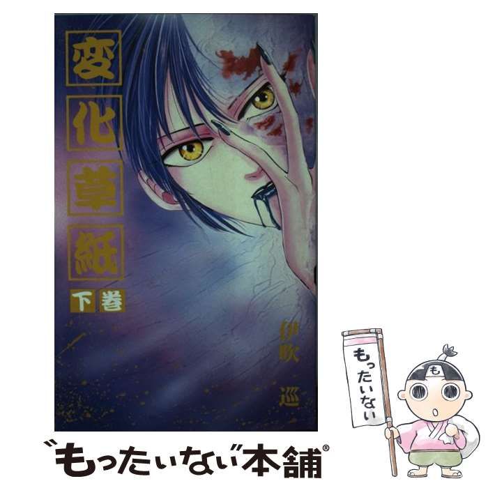 伊吹巡 変化草紙 下 FUDGEファンタジーノベルズ 中古】 変化草紙 下 （FUDGEファンタジーノベルズ） / 伊吹 巡
