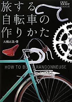 旅する自転車の作りかた (シクロツーリストブック) 【公式通販】