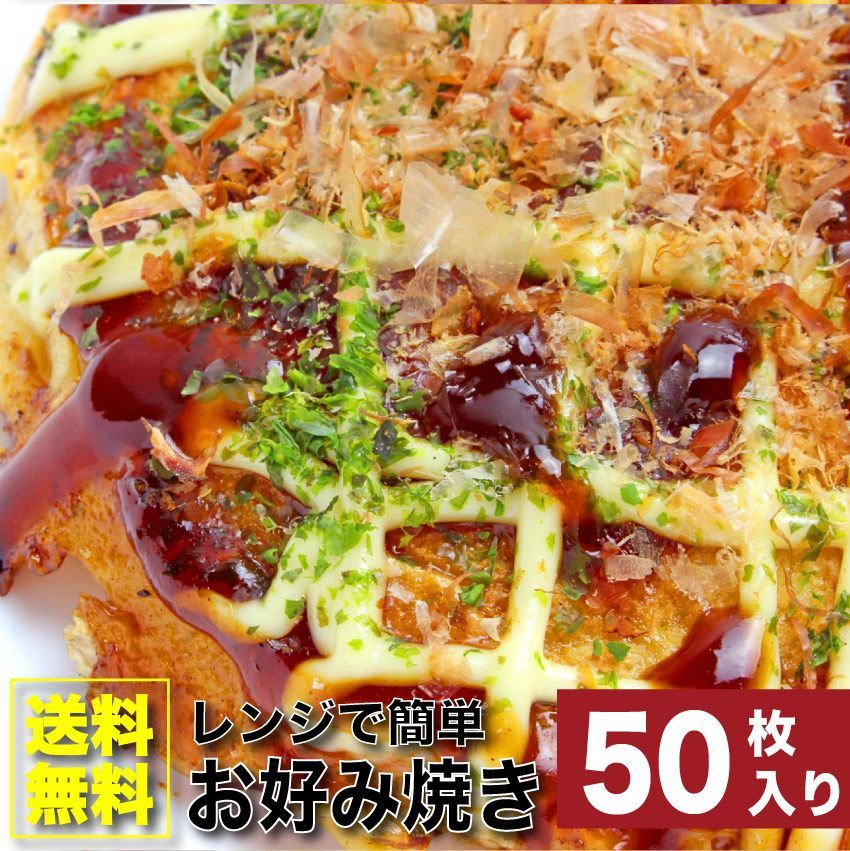 お好み焼き50枚セット130g×50豚肉惣菜レンチン