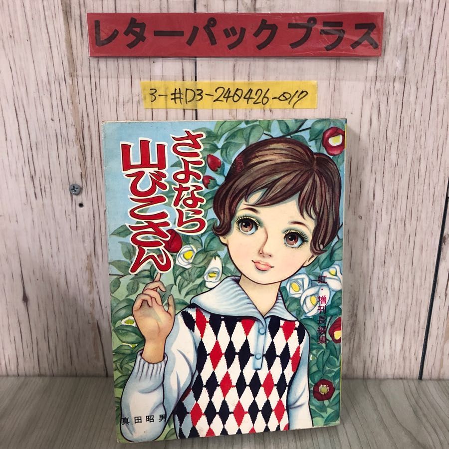 3-#さよなら山びこさん 虹・増刊長編集 真田昭夫  金竜出版 シミよごれ有 ふた組のまよえる男たち スターの涙 すごいすごい 少女漫画 3-#さよなら山びこさん 虹・増刊長編集 真田昭夫 金竜出版 シミ