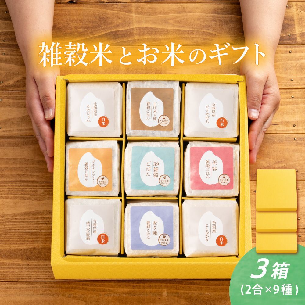 雑穀米とお米のギフト 白米4種＋雑穀米ブレンド5種 3箱