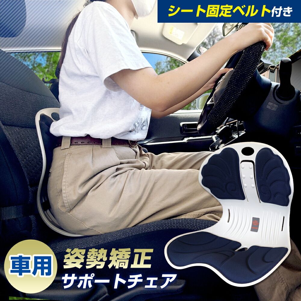 健康用品 運転 車 姿勢 サポート チェア（カラー：ネイビー）骨盤 姿勢