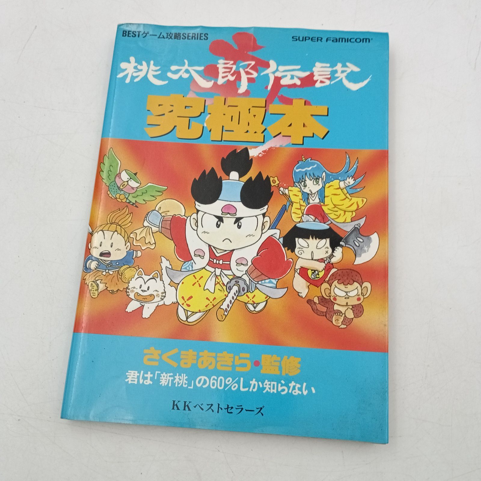 新桃太郎伝説 スーパーファミコン 新桃太郎伝説』1993年／スーパーファミコン - レトロゲームの