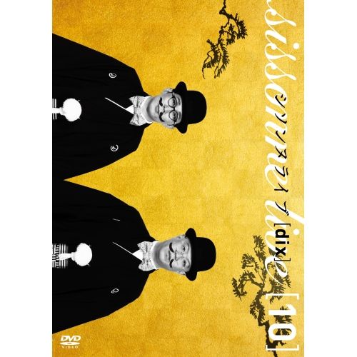 DVD】シソンヌ / シソンヌライブ[dix] (YRBN-91500) - メルカリ