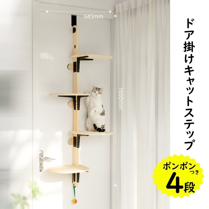 ドア取り付け型キャットタワー 4段 キャットステップ ドア掛け キャットタワー キャットウォーク 猫
