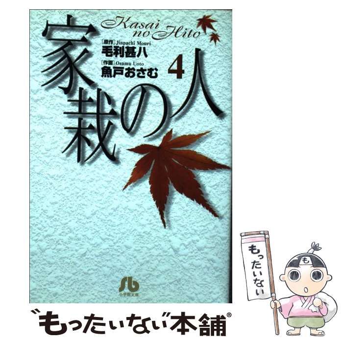 中古】 家栽の人 3/小学館/毛利甚八