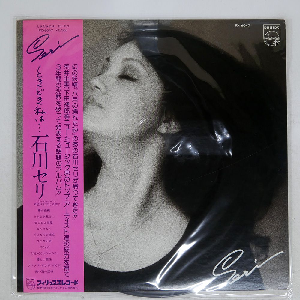 石川セリ【8枚】TF0119-14 LPレコード