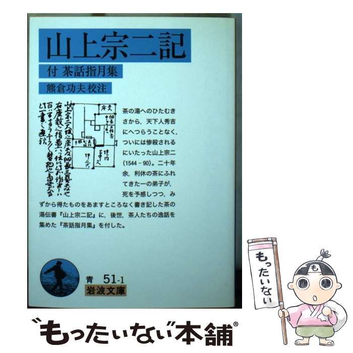 楽天ブックス: 山上宗二記 - 付茶話指月集 - 山上宗二