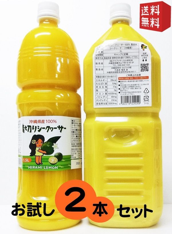 青切りシークヮーサー 業務用沖縄県産1.5L ＆ 大宜味村産2L お試し