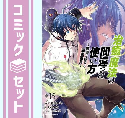 【セット】治癒魔法の間違った使い方 ～戦場を駆ける回復要員～　コミック　1-15巻セット (KADOKAWA/角川書店) [Comic] 九我山レキ／くろかた and KeG