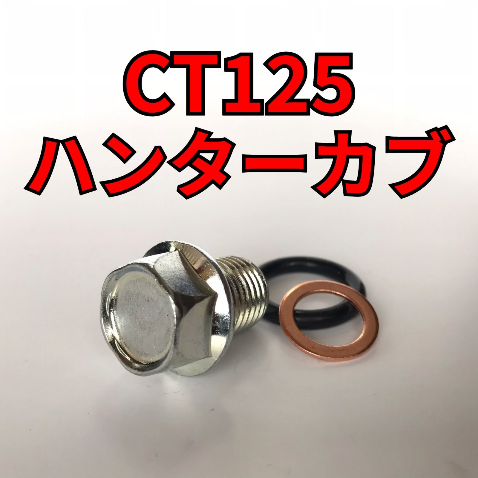 オイルドレンボルトセット CT125 ハンターカブ JA55 合計4点