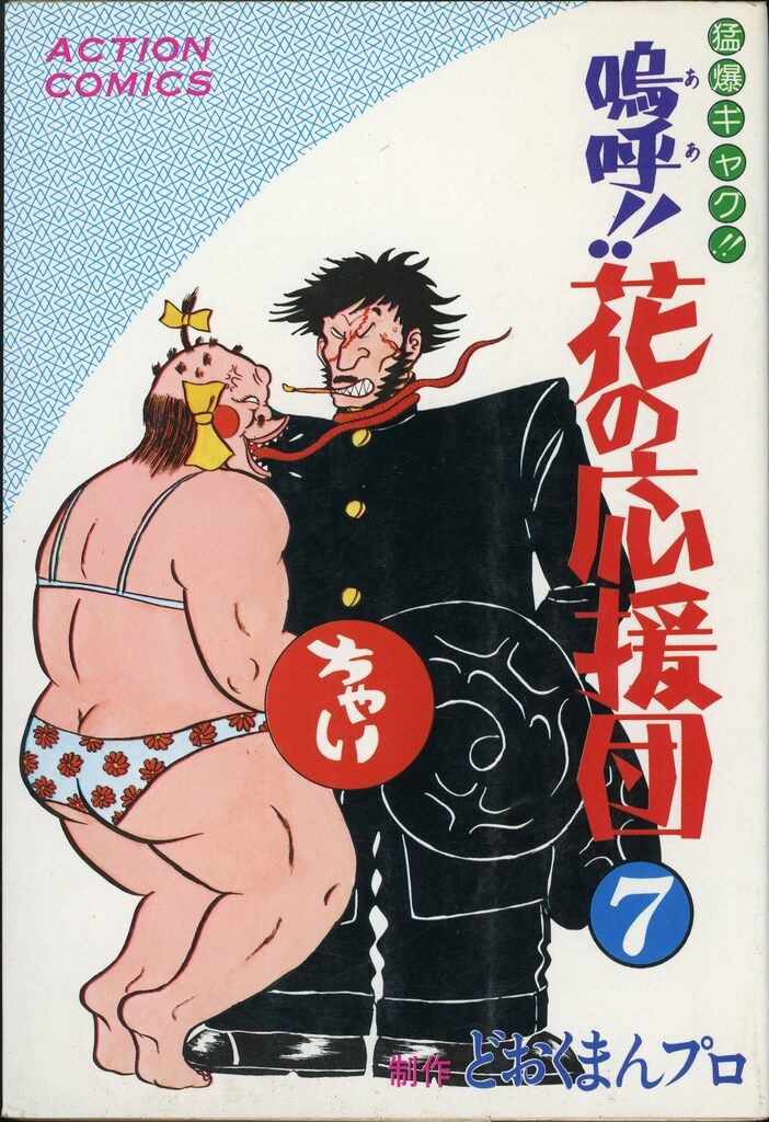 双葉社 アクションコミックス どおくまん 嗚呼!!花の応援団 7