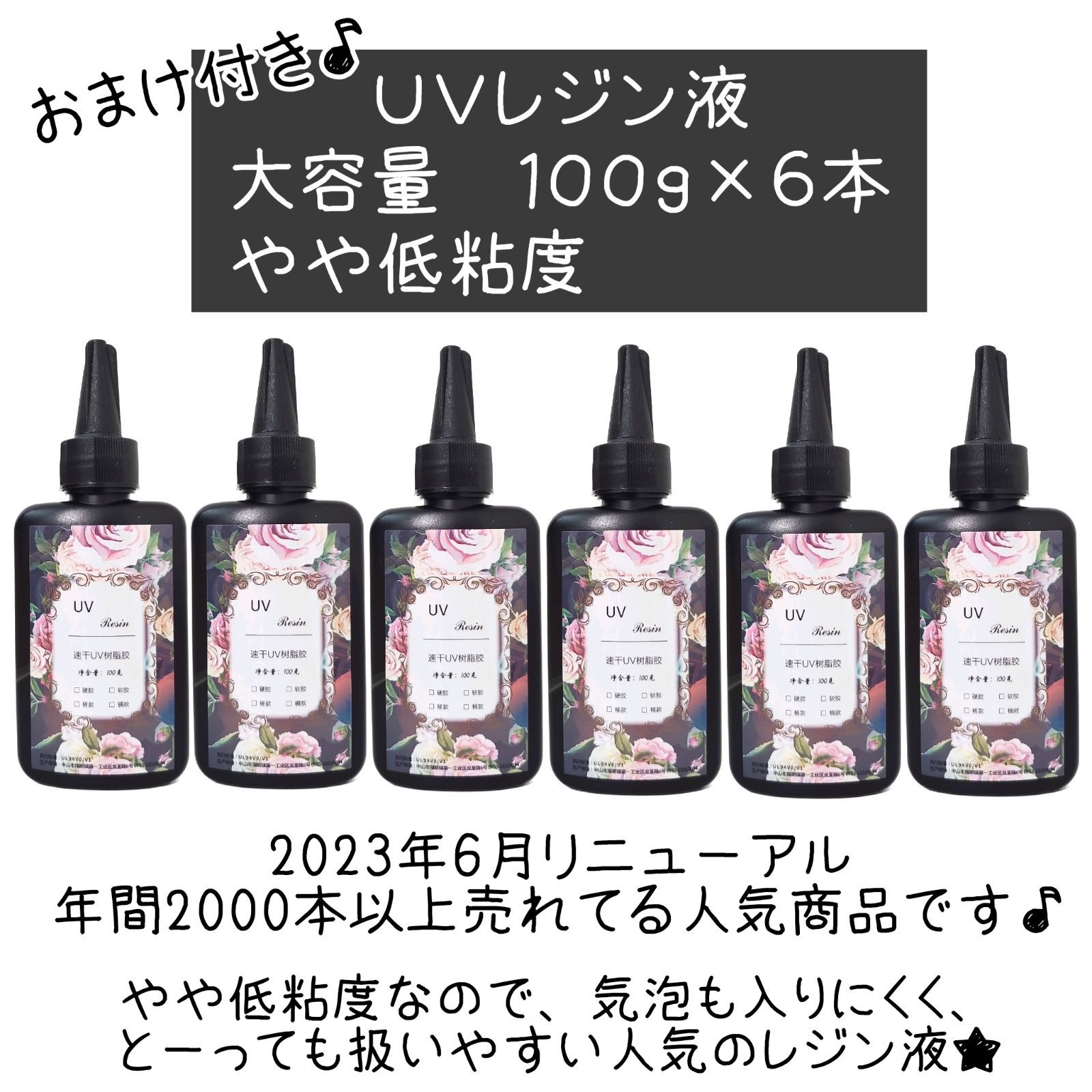 完成品 6本 花柄レジン液 低粘度 100g 透明UVレジン液 LED対応 レジン