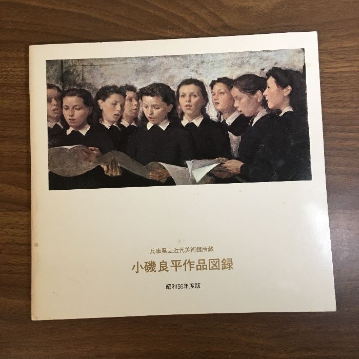 小磯良平 出身校 兵庫高校 創立70周年頒布記念品 陶板額 深川製磁 小磯良平 出身校 兵庫高校 創立70周年頒布記念品 陶板額 深川製