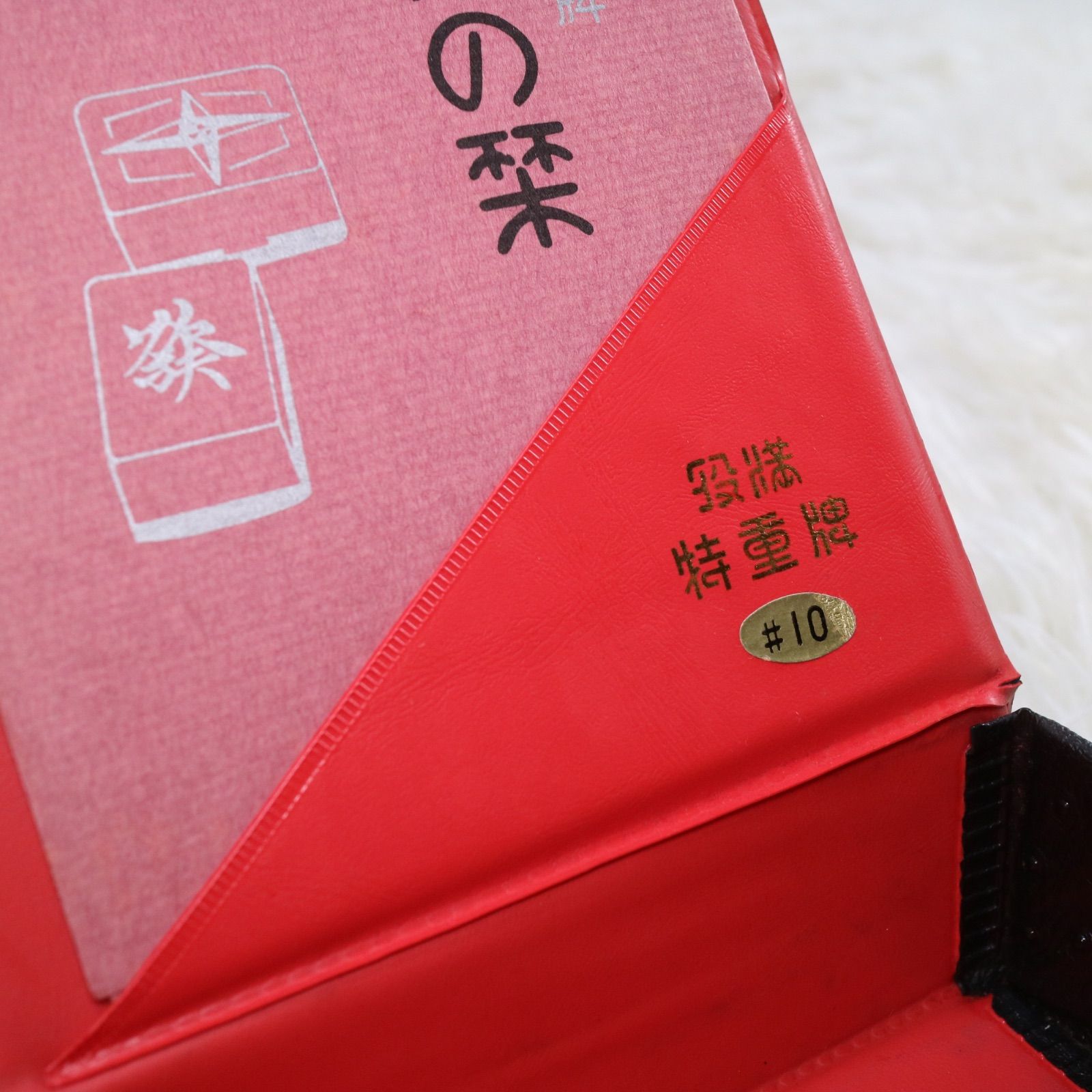 麻雀牌⑪ 任天堂 特重牌 関東書体