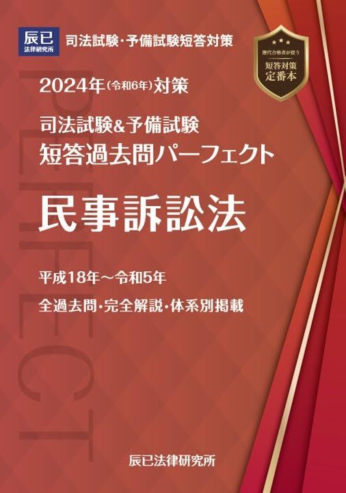 司法試験&amp;予備試験短答過去問パーフェクト〈6〉民事系民訴〈平成26年版〉 司法試験&予備試験短答過去問パーフェクト〈6〉民事系民訴〈平成26