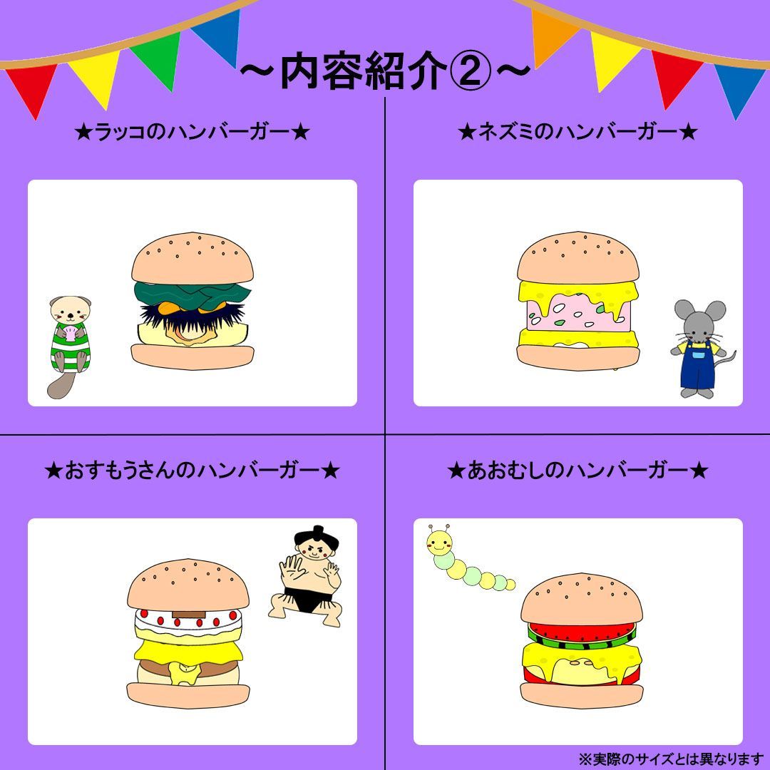 パネルシアター【だれのハンバーガー】完成品　誕生日会　保育教材　幼児向け