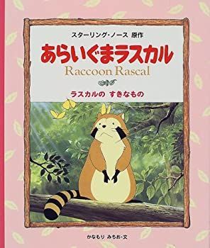 【中古】【非常に良い】あらいぐまラスカル〈2〉ラスカルのすきなもの
