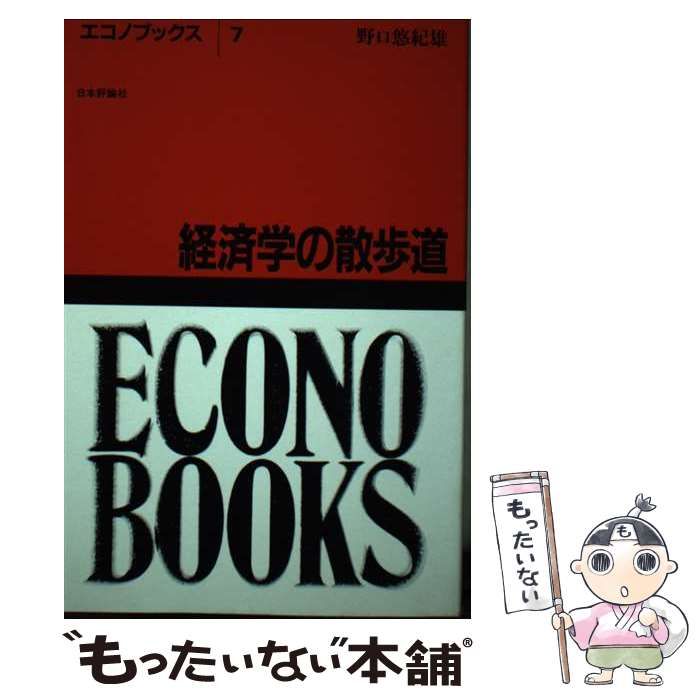 【中古】 経済学の散歩道 （エコノブックス） / 野口 悠紀雄 / 日本評論社