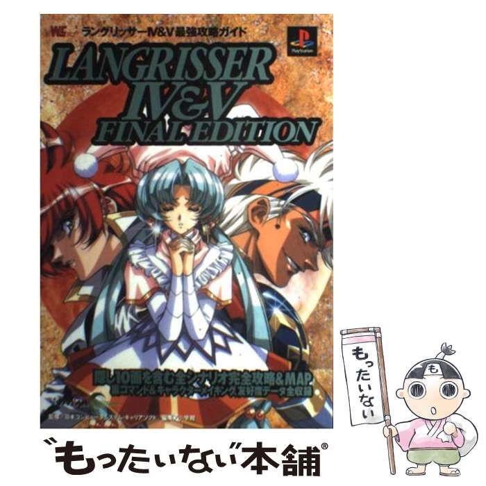 中古】 ラングリッサー4&5ファイナルエディション最強攻略ガイド