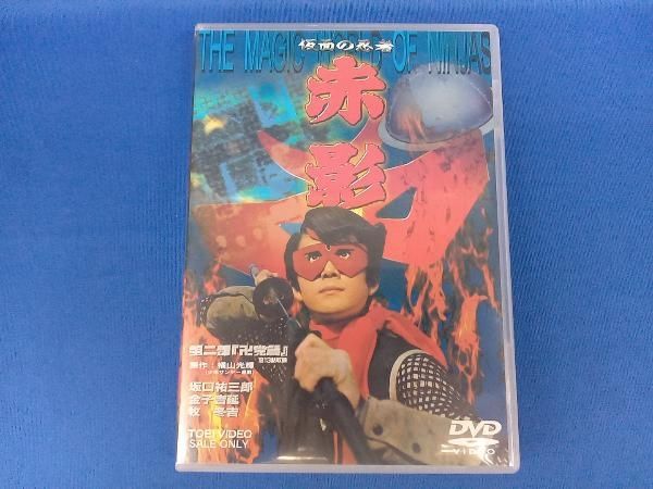 【非売品】仮面の忍者 赤影 第二部『卍党篇』＜２枚組セルDVD＞ 非売品】仮面の忍者 赤影 第二部『卍党篇』＜2枚組セルDVD