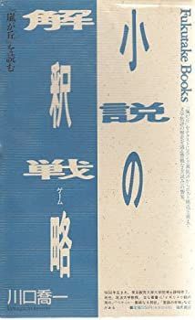 【中古】 小説の解釈戦略(ゲーム) 「嵐が丘」を読む (Fukutake Books)