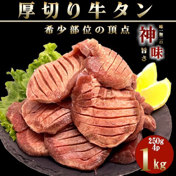 【BBQ人気No.1‼️】厚切り牛タンスライス 250g×4p(1kg) 大容量 焼肉 キャンプ BBQ-0