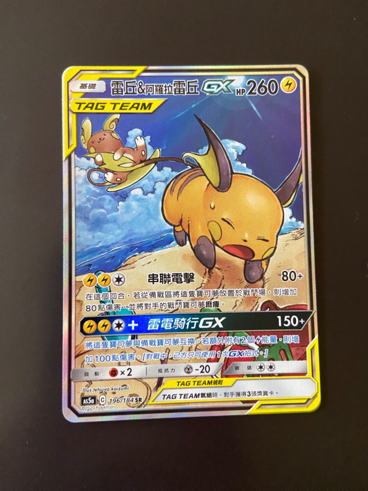 ライチュウ&アローラライチュウGX SA ポケモンカード TAGTIME ポケモンカード AS5a 196/184 SR ライチュウ＆アローラライチュウGX