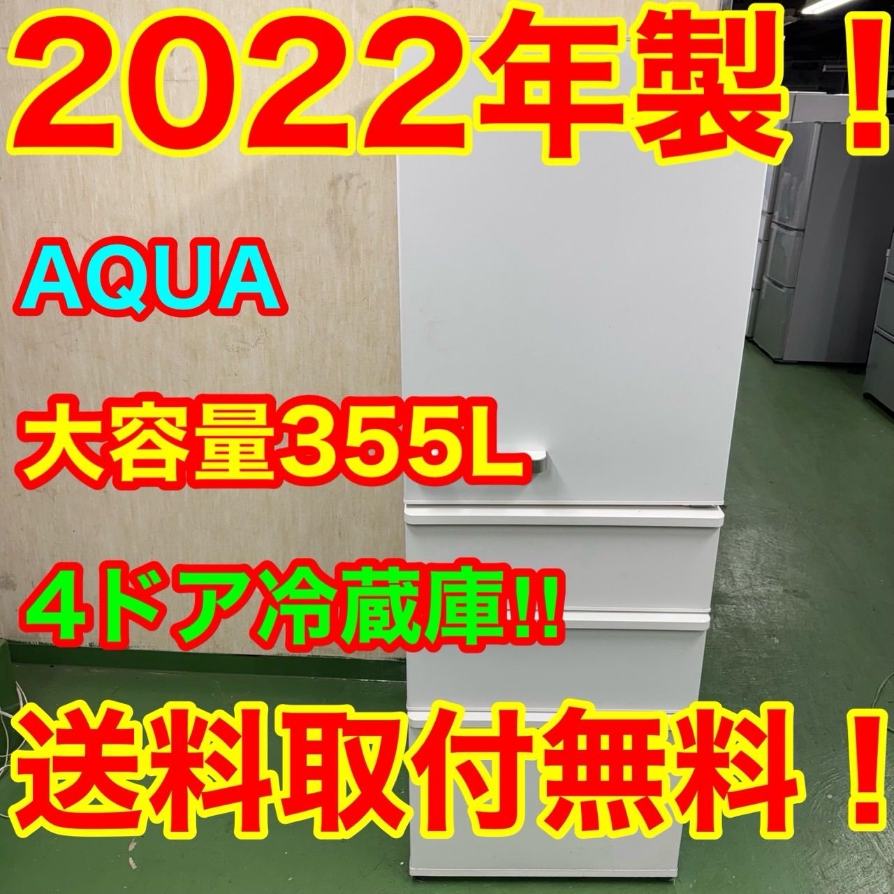 59○AQUA 大型冷蔵庫 355L 300L強 小型 家庭用 ホワイト きれい