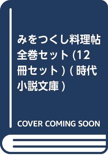 みをつくし料理帖全巻セット(12冊セット) (時代小説文庫)／高田 郁