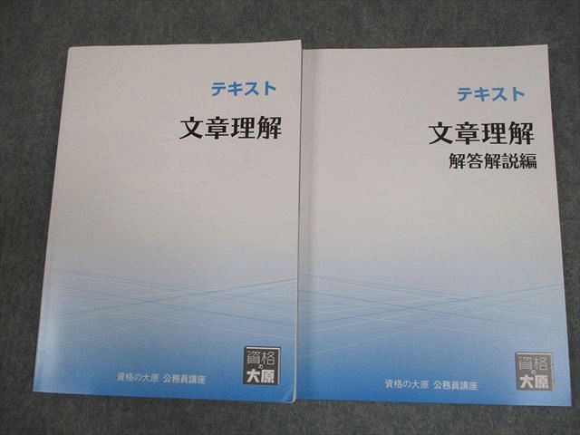 最安挑戦！ 資格の大原 公務員講座 文章理解 テキスト/解答解説編 2024年 語学・辞書・学習参考書
