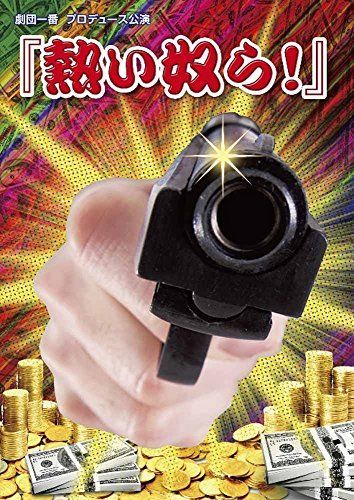 【】熱い奴ら! [DVD]