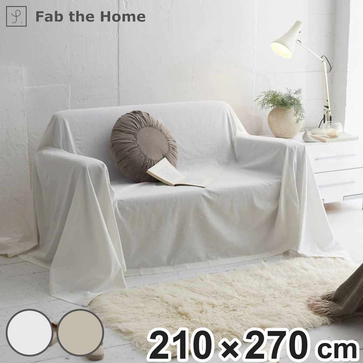 専用 まとめ売り マルチカバー Fab the Home リネンミックス one-wash 210×270cm 綿麻混