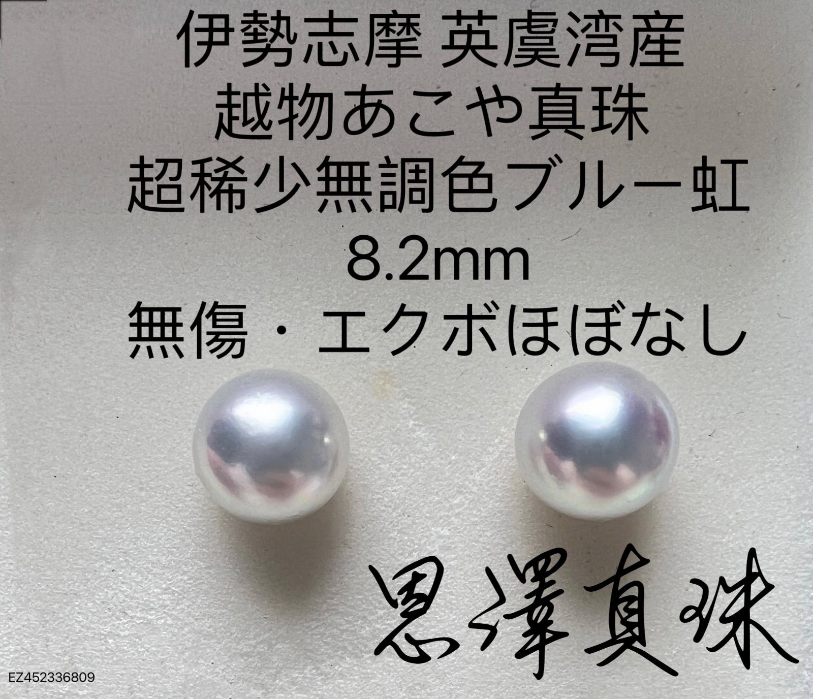 日本製伊勢志摩英虞湾産お越し物あこや真珠無調色大珠9.4mm シャンパン