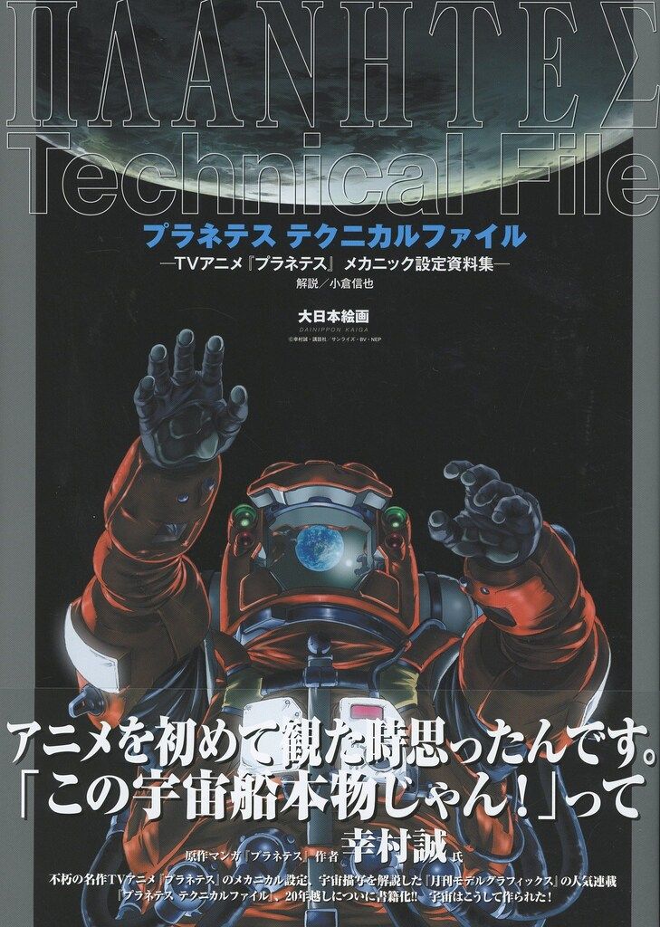 大日本絵画 プラネテス・テクニカルファイル (帯付)