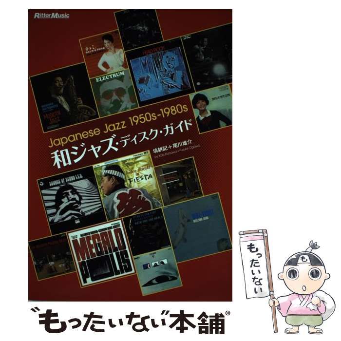 【中古】 和ジャズ・ディスク・ガイド Japanese Jazz 1950sー1980s / 塙 耕記、 尾川 雄介 / リットーミュージック