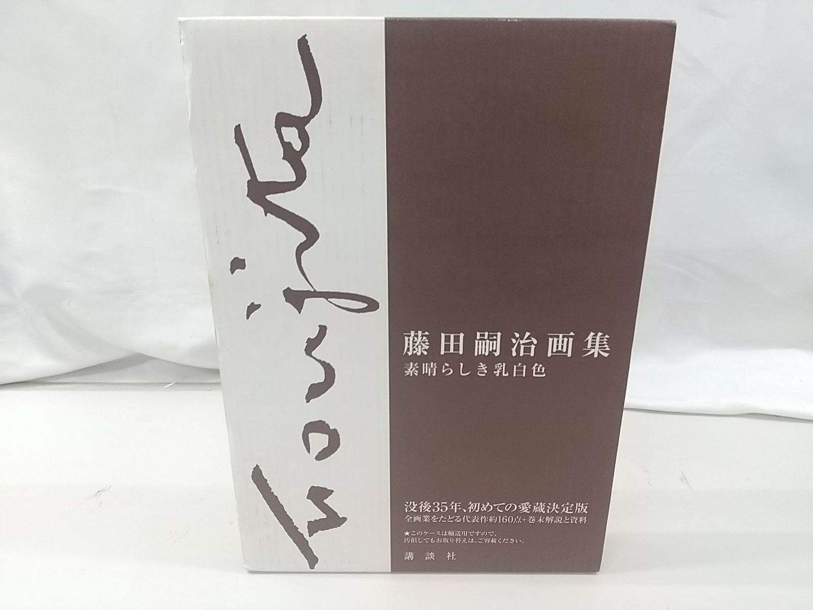 藤田嗣治画集 素晴らしき乳白色 講談社 2509-LXat-8 藤田嗣治画集