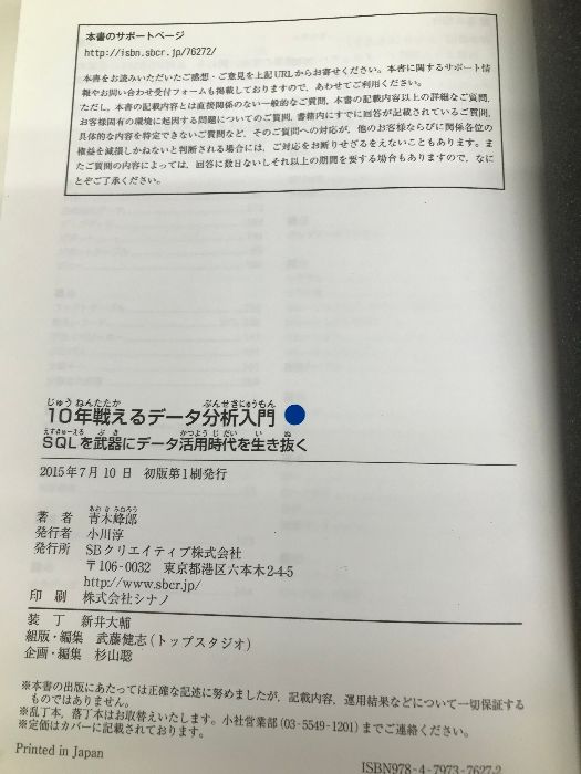 10年戦えるデータ分析入門 SQLを武器にデータ活用時代を生き抜く (Informatics ＆IDEA) SBクリエイティブ 青木 峰郎